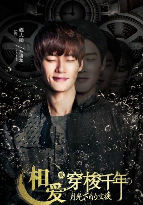 相爱穿梭千年2：月光下的交换,月光下的命运交织
