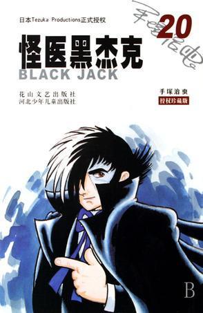 怪医黑杰克,跨越生死边缘的医学奇才