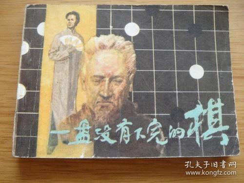一盘没有下完的棋,揭秘棋盘上的悬念与智慧